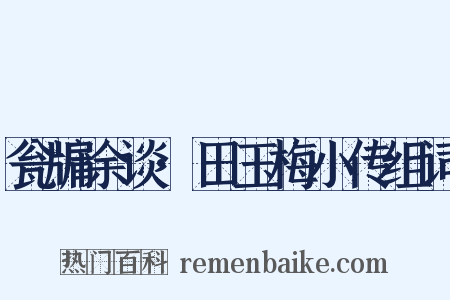 瓮牖余谈·田玉梅小传组词是什么意思的图片